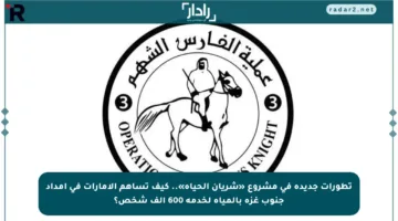 تطورات جديدة في مشروع «شريان الحياة».. كيف تساهم الإمارات في إمداد جنوب غزة بالمياه لخدمة 600 ألف شخص؟
